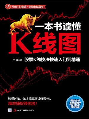cover image of 一本书读懂K线图